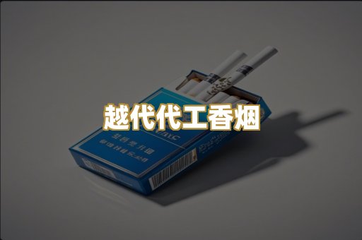 越代代工香烟