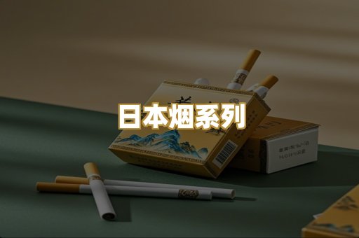 日本烟系列